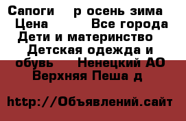 Сапоги 35 р.осень-зима  › Цена ­ 700 - Все города Дети и материнство » Детская одежда и обувь   . Ненецкий АО,Верхняя Пеша д.